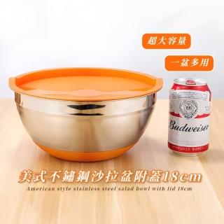 【認真烘焙】美式不鏽鋼沙拉盆附蓋18cm(防滑 烘焙 料理碗 攪拌盆 料理盆 洗菜藍 洗滌盆 備料盆 打蛋盆)