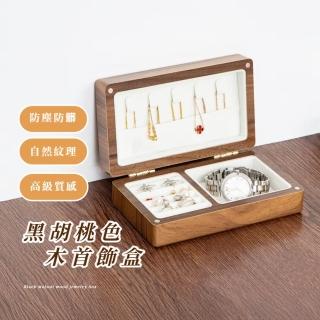 【隨身小物】黑胡桃色高級精緻木首飾盒(防壓 防摔 磁吸蓋 戒指 耳環 項鍊 串珠 禮物 收納盒 珠寶 擺飾)