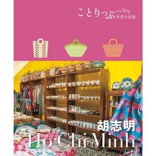 【momoBOOK】胡志明小伴旅：co-Trip世界系列1(電子書)