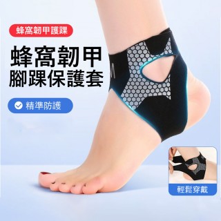 【Gordi】蜂窩韌甲運動加壓護踝 雙向綁帶 腳踝護具 跑步 籃球 1只