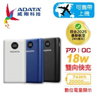 【ADATA 威剛】P20000QCD 20000mAh 74Wh 18W 3孔輸出 PD/QC 大容量 快充行動電源(電量數位顯示/具Wh標示)