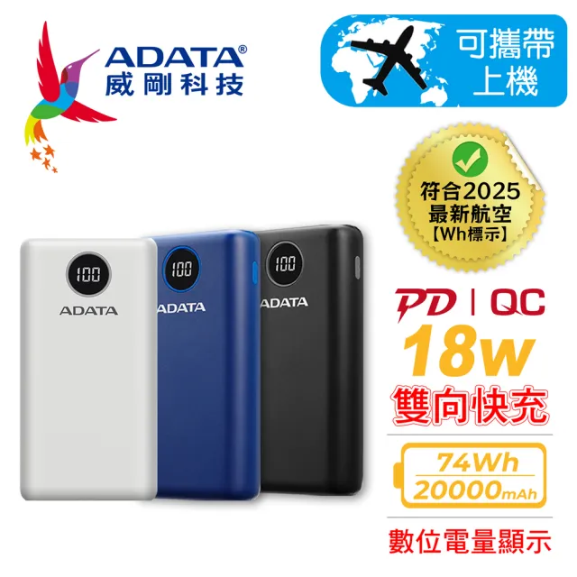 【ADATA 威剛】P20000QCD 20000mAh 74Wh 18W 3孔輸出 PD/QC 大容量 快充行動電源(電量數位顯示/具Wh標示)