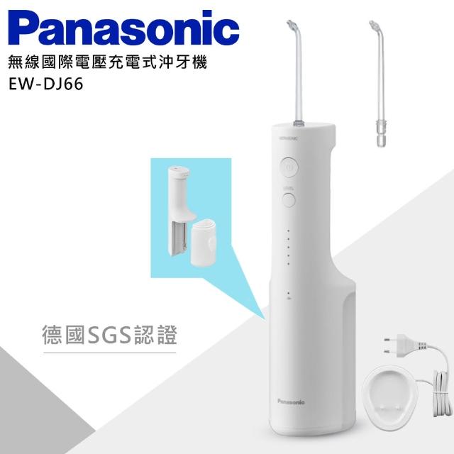 【Panasonic 國際牌】無線國際電壓充電式沖牙機 -(EW-DJ66)