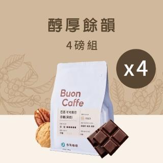【步昂咖啡】接單現烘 嚴選咖啡豆｜醇厚餘韻4入組 中深焙｜4包入(227g x 4包)