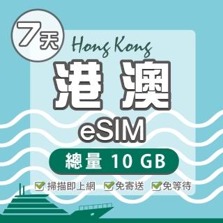 【環亞電訊】eSIM港澳07天總量10GB(24H自動發貨 免等待 免換卡 澳門 香港 港澳 eSIM)
