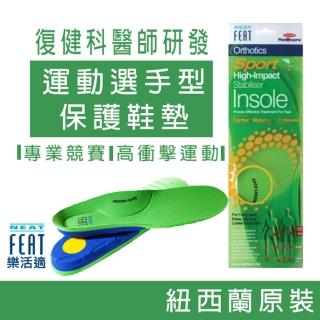【Neat Feat 樂活適】運動選手保護型鞋墊(紐西蘭 原裝公司貨 男女適用)