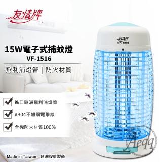 【友情牌】15W電子式捕蚊燈(VF-1516)