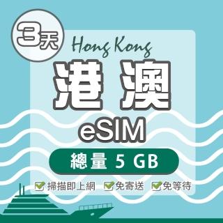 【環亞電訊】eSIM港澳03天總量5GB(24H自動發貨 免等待 免換卡 澳門 香港 港澳 eSIM)