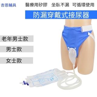 (加恩輔具)防漏穿戴式接尿器(矽膠集尿袋接尿壺老年尿失禁 成人紙尿布輔助裝置 長期臥床老人銀髮族輔具)