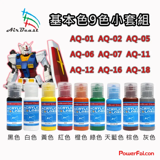 【PowerFalcon】AirBeast水漆基本色9色小套組(二代 水性壓克力系顏料 模型漆 鋼彈塗裝)