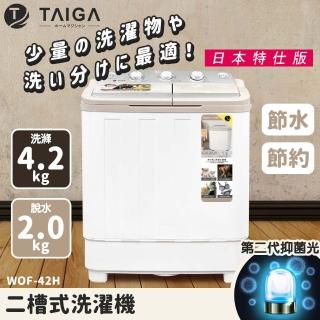 【TAIGA 大河】4.2KG日本抑菌光特仕版 雙槽迷你直立洗衣機(WOF-42H)