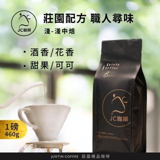 【JC咖啡】莊園配方 職人尋味 咖啡豆1包│淺-中焙(一磅;460g;花香/酒香/甜果/可可任選;莊園咖啡 新鮮烘焙)