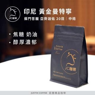 【JC咖啡】印尼蘇門答臘 亞齊迦佑 黃金曼特寧 20目 咖啡豆1包│中焙(半磅;230g;莊園咖啡 新鮮烘焙)