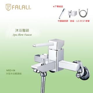 【FALALI 法拉利衛浴】方形沐浴龍頭組MSD-04(浴室水龍頭 淋浴龍頭 方形水龍頭 臺灣製 四角蓮蓬頭把手)