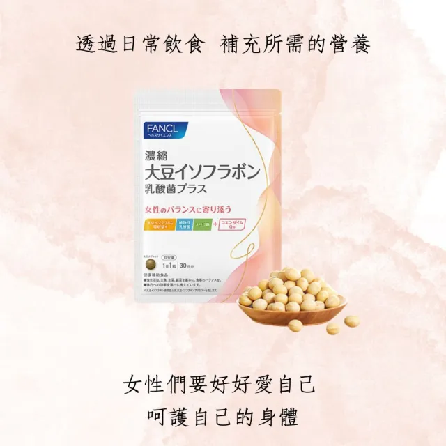 【FANCL 芳珂】升級版大豆異黃酮+乳酸菌30粒X2(30日份/包)