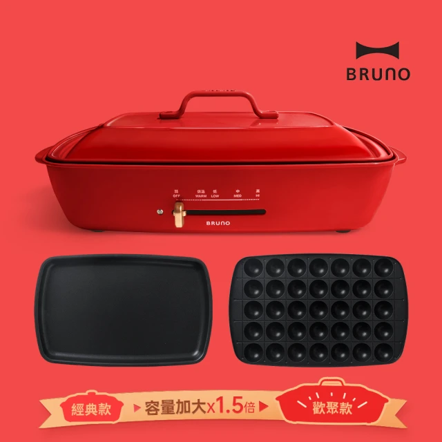 【歡聚款★日本BRUNO】加大型多功能電烤盤BOE026(經典紅)