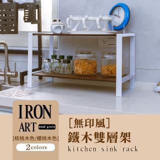 【dayneeds 日需百備】無印風鐵木雙層架 四款可選(廚房收納/雙層置物架/木紋)