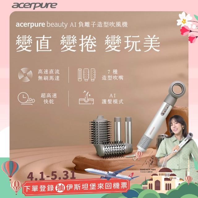 【acerpure】Acerpure beauty AI 負離子造型吹風機(DS744-10W)