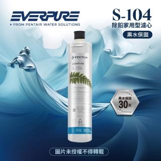 【濱特爾】S104除鉛家用型淨水器濾心/S-104平行輸入濾芯(★美國原廠平行輸入全新品+黑水保固)