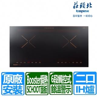 【豪山】雙口觸控式IH感應爐 220V(TS-9721A 原廠保固服務 基本安裝)