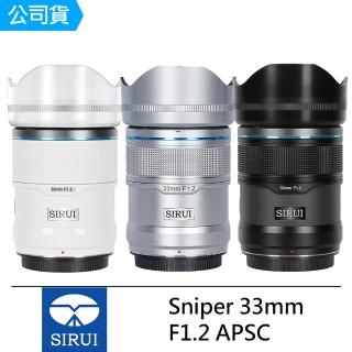 【Sirui】Sniper 狙擊手系列 33mm F1.2 APS-C 鏡頭--佛提普拉斯公司貨