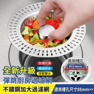 【APEX】第二代304不鏽鋼彈跳廚房加大過濾網(防蟲防臭 水槽 彈跳芯 彈跳漏水塞 廚餘過濾)