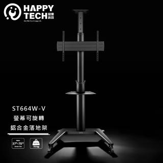 【Happytech】ST664W-V 螢幕可旋轉 鋁合金電視推車 電視移動架 落地架 電子白板架 黑白兩色 37-70吋