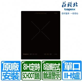 【豪山】單口觸控式IH感應爐 220V(TS-9701 原廠保固服務 基本安裝)