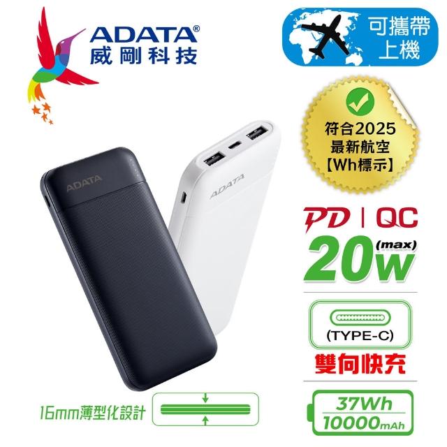 【ADATA 威剛】C100 10000mAh 37Wh 20W 3孔 薄型輕量化設計 PD/QC極速快充行動電源(雙向TYPE-C/具Wh標示)