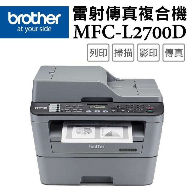 【brother】官方直營 MFC-L2700D 高速雙面多功能雷射傳真複合機(列印/掃描/複印/傳真/耗材:TN2360/TN2380)