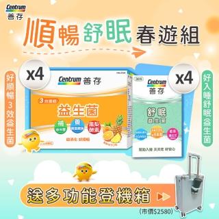 【善存】順暢舒眠春遊組-MOMO特談(善存益生菌粉40包X4+舒眠益生菌30粒X4+多功能行李箱)
