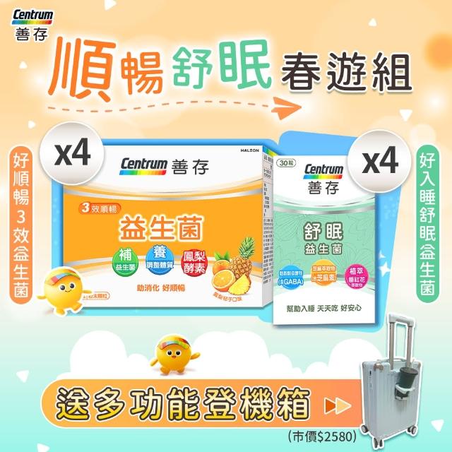 【善存】順暢舒眠春遊組-MOMO特談(善存益生菌粉40包X4+舒眠益生菌30粒X4+多功能行李箱)