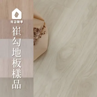 【完美主義】韓國製崔勾PVC地板樣品/免膠地板(樣品一片/18.5*18.5cm)