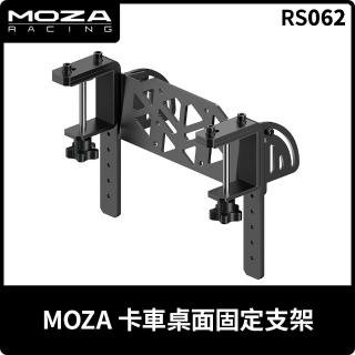 【MOZA RACING】卡車桌面固定支架(RS062 臺灣公司貨)