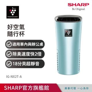 【SHARP 夏普】好空氣隨行杯PCI自動除菌離子-隨身型空氣淨化器(IG-NX2T-A)