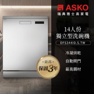 【ASKO 雅士高】買就送Brita-14人份洗碗機DFS344ID.S.TW(獨立型/不鏽鋼/110V/含安裝)