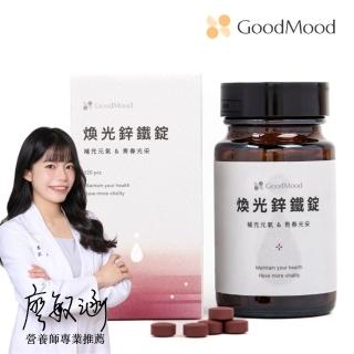 好氣色GoodMood煥光鋅鐵錠(補充元氣+青春光采)