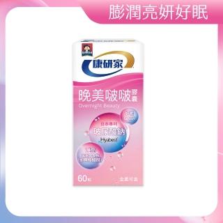 【桂格康研家】晚美啵啵膠囊60顆(玻尿酸/神經醯胺/ 賽洛美/紅石榴/GABA/海洋鎂)