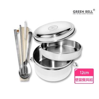 【GREEN BELL 綠貝】316不鏽鋼12cm雙層圓形便當盒 贈 綜合餐具組(分層便當盒+筷子+湯匙+吸管+吸管刷 防漏)