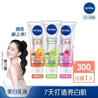 【NIVEA 妮維雅】超能果萃精華凝乳系列300ml(均勻亮白/澎彈亮白/煥膚透亮/美白身體乳)