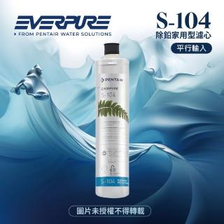 【Pentair】S104除鉛家用型淨水器濾心/S-104平行輸入濾芯(★美國原廠平行輸入全新品)