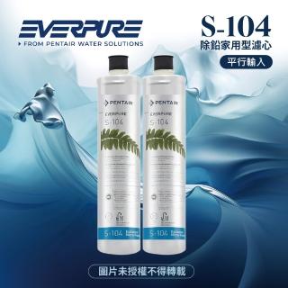 【Pentair】S104除鉛家用型淨水器濾心/S-104平行輸入濾芯-2入組(★美國原廠平行輸入全新品)