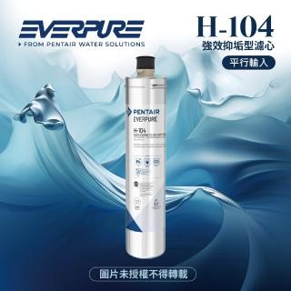 【Pentair】H104強效抑垢家用型淨水器濾心/H-104平行輸入濾芯(★美國原廠平行輸入全新品)