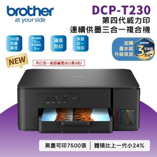 【brother】官方直營 DCP-T230第四代威力印連續供墨三合一噴墨複合機(列印/複印/掃描/無WIFI/BTD100墨水)