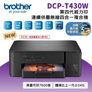 【brother】官方直營 DCP-T430W第四代威力印連續供墨無線四合一噴墨複合機(列印/複印/掃描/WIFI/取代T420W)