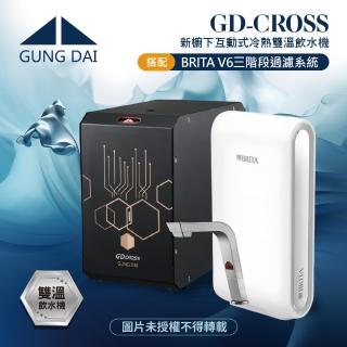 【GUNG DAI宮黛】GD-CROSS新櫥下互動式冷熱雙溫飲水機+BRITA V6三階段過濾系統(GD CROSS+V6)