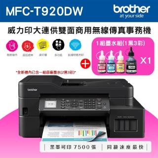 【brother】官方直營 搭1組4色墨水組★MFC-T920DW 威力印大連供雙面商用傳真事務機(列印/複印/掃描/WiFi)