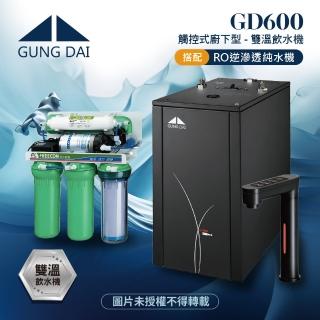 【GUNG DAI宮黛】GD-600/GD600櫥下型觸控式雙溫飲水機搭配RO逆滲透純水機
