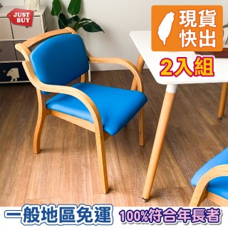 【JUSTBUY】維納恩實木扶手餐椅-2入組 餐桌椅 單人椅 休閒椅 日照 長照(一般地區免運)