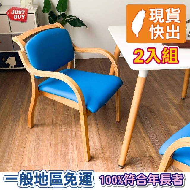 【JUSTBUY】維納恩實木扶手餐椅-2入組 餐桌椅 單人椅 休閒椅 日照 長照(一般地區免運)